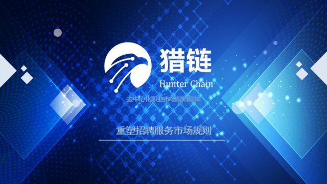 猎链斩获第七届中国创新创业领袖峰会大奖，技术创新为求职者带来新机遇